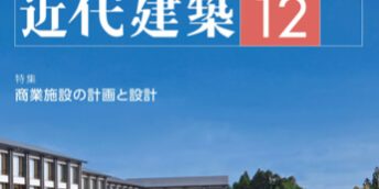 近代建築2021年12月号 表紙