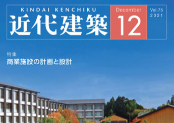 近代建築2021年12月号 表紙
