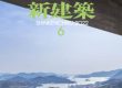 新建築2022年6月号表紙