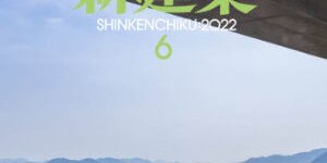 新建築2022年6月号表紙
